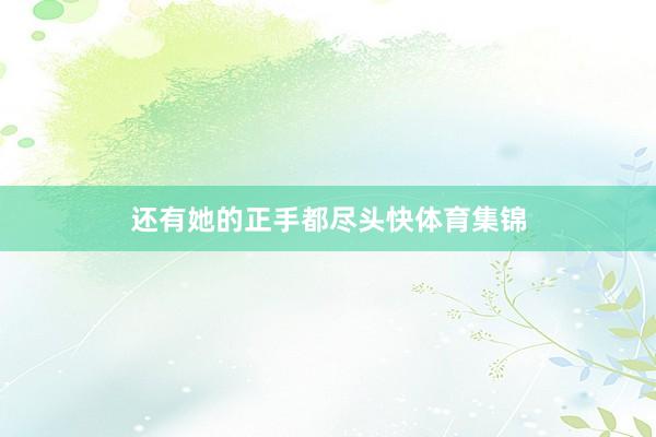 还有她的正手都尽头快体育集锦