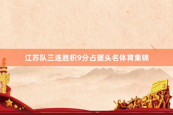 江苏队三连胜积9分占据头名体育集锦