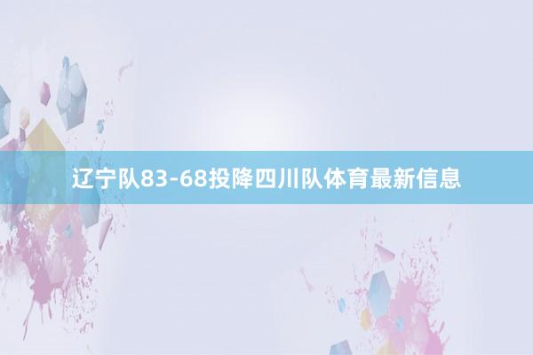 辽宁队83-68投降四川队体育最新信息