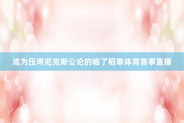 成为压垮尼克斯公论的临了稻草体育赛事直播