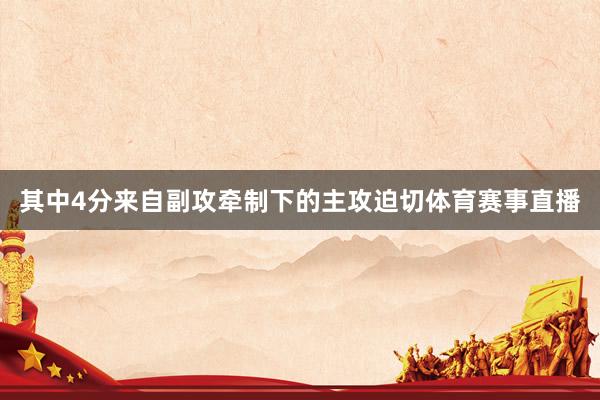 其中4分来自副攻牵制下的主攻迫切体育赛事直播