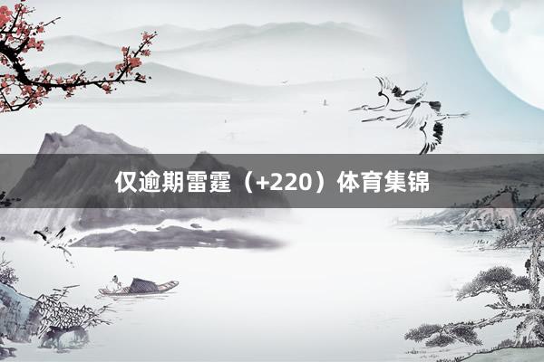 仅逾期雷霆（+220）体育集锦