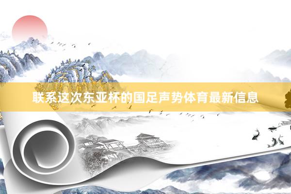 联系这次东亚杯的国足声势体育最新信息