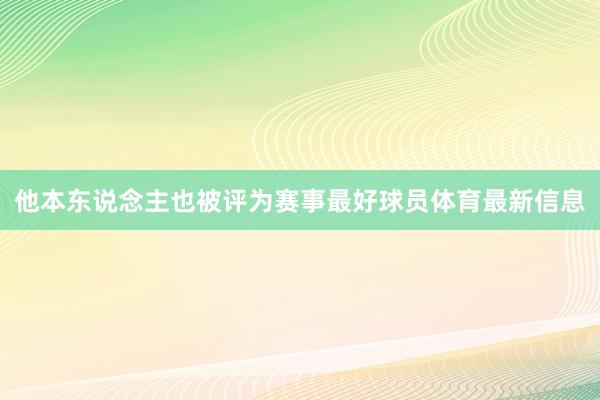 他本东说念主也被评为赛事最好球员体育最新信息