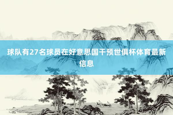 球队有27名球员在好意思国干预世俱杯体育最新信息