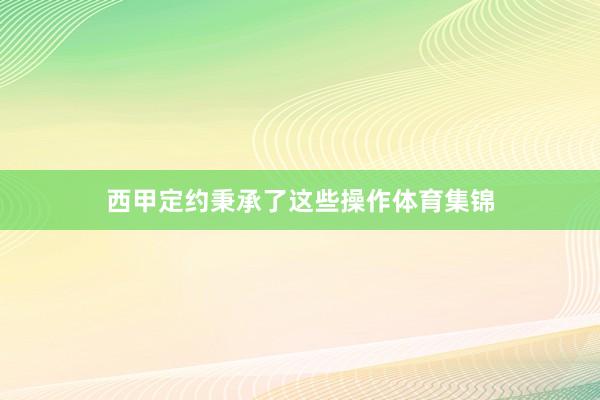 西甲定约秉承了这些操作体育集锦
