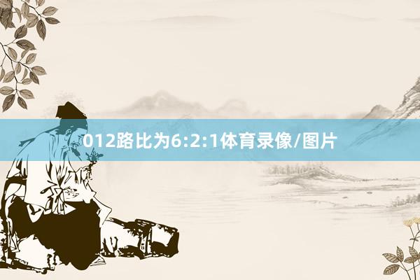 012路比为6:2:1体育录像/图片