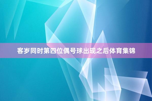 客岁同时第四位偶号球出现之后体育集锦