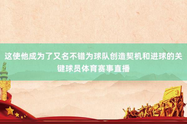 这使他成为了又名不错为球队创造契机和进球的关键球员体育赛事直播