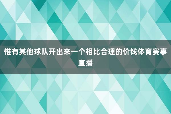 惟有其他球队开出来一个相比合理的价钱体育赛事直播