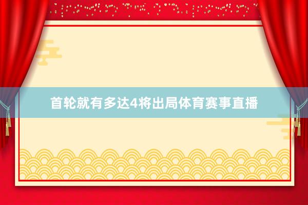 首轮就有多达4将出局体育赛事直播