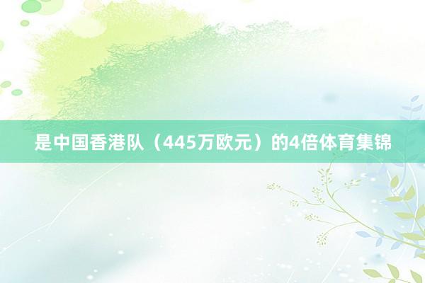 是中国香港队（445万欧元）的4倍体育集锦