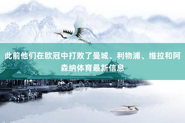 此前他们在欧冠中打败了曼城、利物浦、维拉和阿森纳体育最新信息