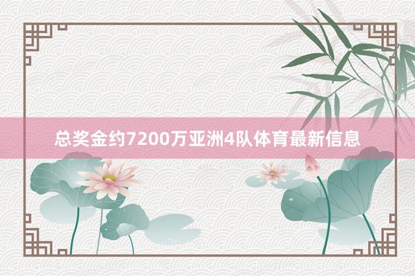 总奖金约7200万亚洲4队体育最新信息