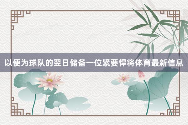以便为球队的翌日储备一位紧要悍将体育最新信息