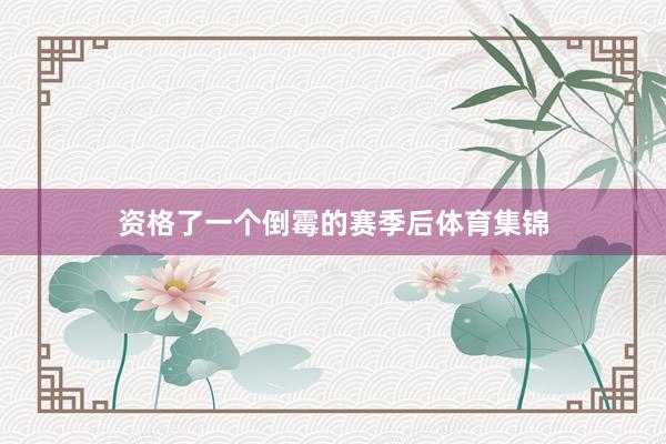 资格了一个倒霉的赛季后体育集锦