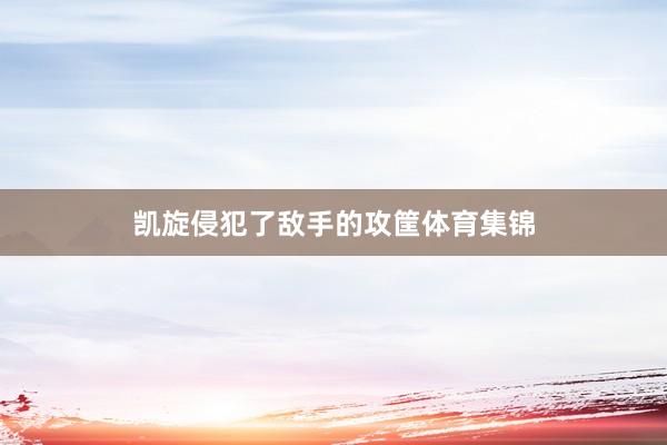 凯旋侵犯了敌手的攻筐体育集锦