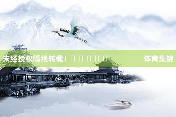 未经授权隔绝转载！					                体育集锦