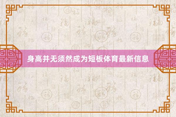 身高并无须然成为短板体育最新信息