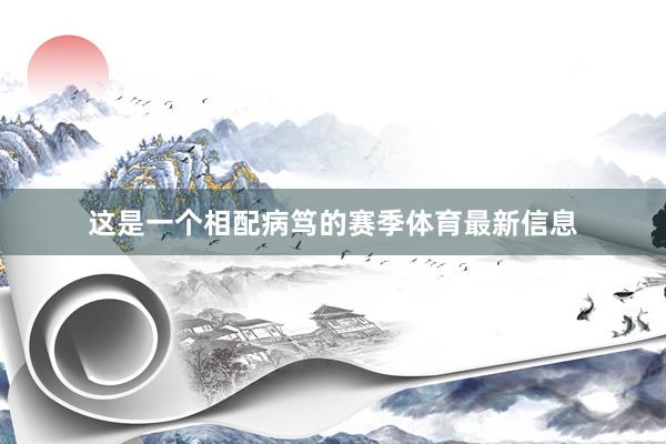 这是一个相配病笃的赛季体育最新信息