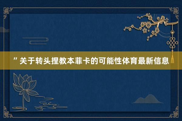 ”关于转头捏教本菲卡的可能性体育最新信息