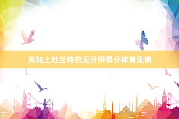 再加上杜兰特的无分辩得分体育集锦