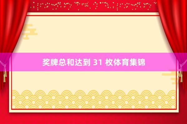奖牌总和达到 31 枚体育集锦