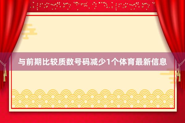 与前期比较质数号码减少1个体育最新信息