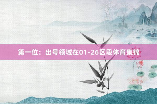 第一位：出号领域在01-26区段体育集锦