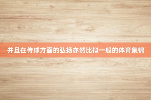 并且在传球方面的弘扬亦然比拟一般的体育集锦