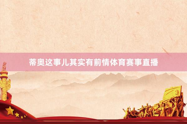 蒂奥这事儿其实有前情体育赛事直播