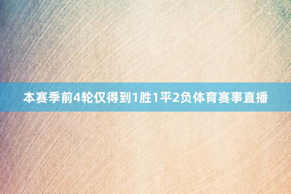 本赛季前4轮仅得到1胜1平2负体育赛事直播