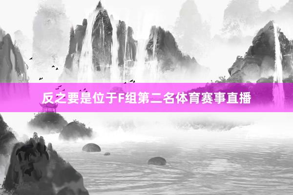 反之要是位于F组第二名体育赛事直播