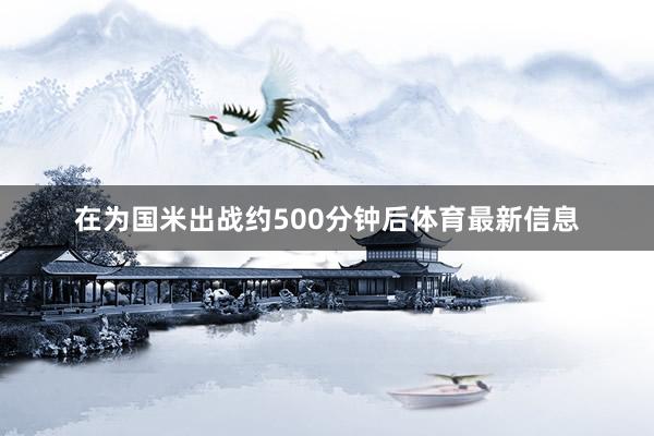 在为国米出战约500分钟后体育最新信息