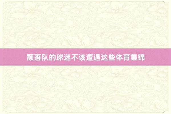 颓落队的球迷不该遭遇这些体育集锦