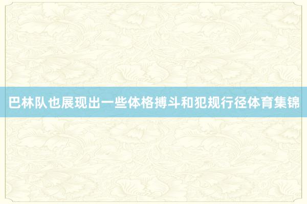 巴林队也展现出一些体格搏斗和犯规行径体育集锦