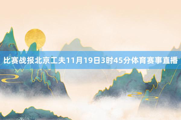 比赛战报北京工夫11月19日3时45分体育赛事直播