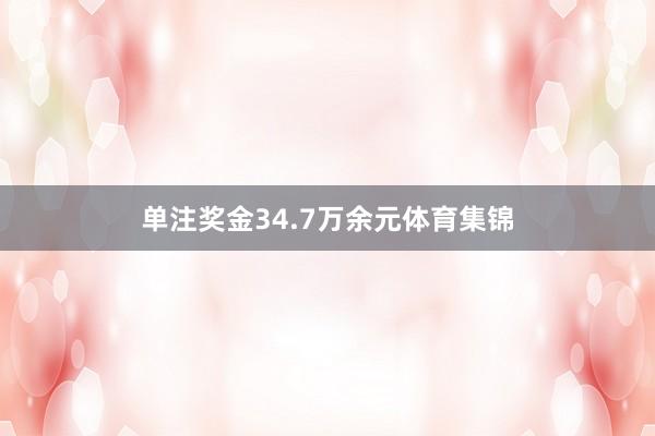 单注奖金34.7万余元体育集锦