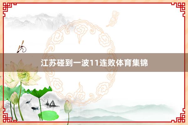 江苏碰到一波11连败体育集锦