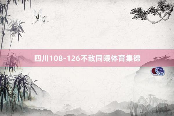 四川108-126不敌同曦体育集锦