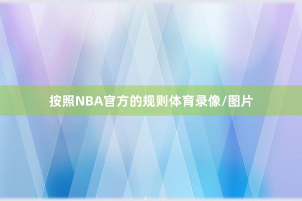 按照NBA官方的规则体育录像/图片