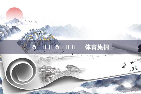 📐👑    体育集锦