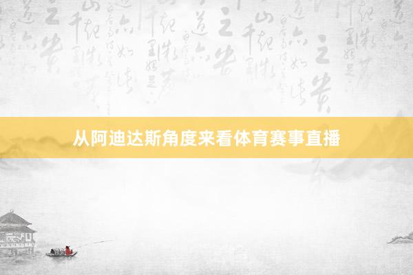 从阿迪达斯角度来看体育赛事直播