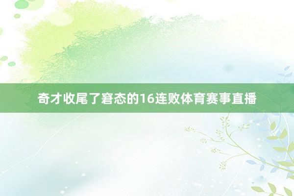奇才收尾了窘态的16连败体育赛事直播