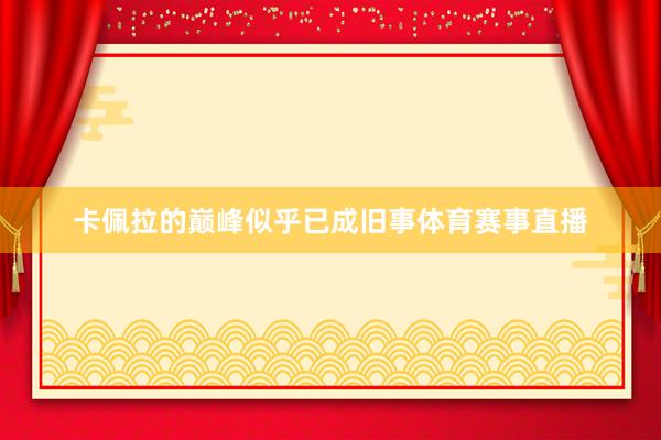 卡佩拉的巅峰似乎已成旧事体育赛事直播