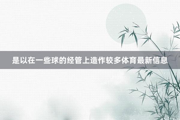 是以在一些球的经管上造作较多体育最新信息
