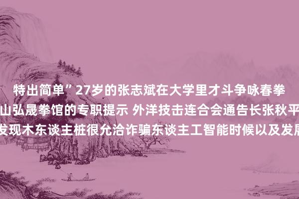 特出简单”27岁的张志斌在大学里才斗争咏春拳因为喜爱毕业后成为佛山弘晟拳馆的专职提示 外洋技击连合会通告长张秋平先容技击界东谈主士发现木东谈主桩很允洽诈骗东谈主工智能时候以及发展体感游戏“以智能赋能传统技击是技击外欧化尺度化的认识和趋势也适合外洋奥委会的数字创新理念”广东省技击协会主席田新德先容广东武协几年前开动与外洋武连配合对智能木东谈主桩进行经营开发以咏春拳的中枢时候动作缔造起数据模子库通过录