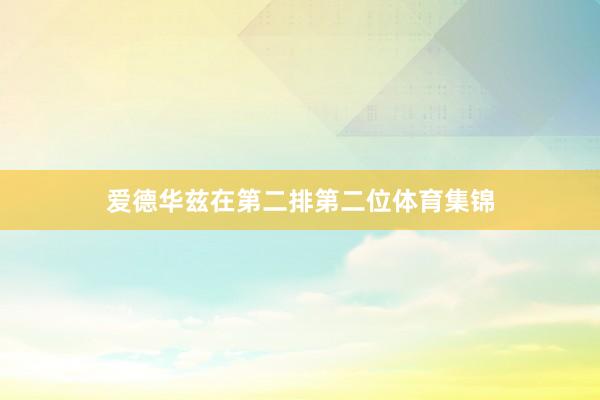 爱德华兹在第二排第二位体育集锦