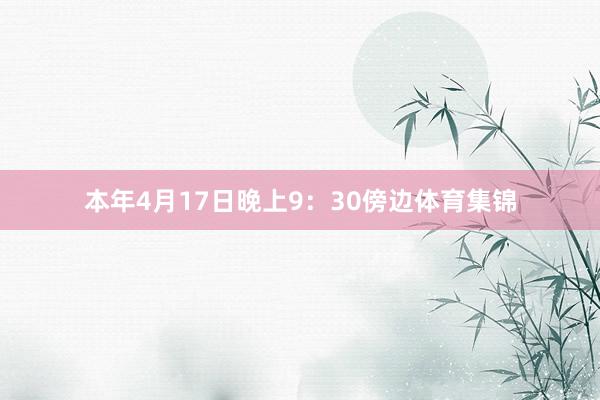 本年4月17日晚上9：30傍边体育集锦
